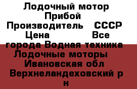 Лодочный мотор Прибой › Производитель ­ СССР › Цена ­ 20 000 - Все города Водная техника » Лодочные моторы   . Ивановская обл.,Верхнеландеховский р-н